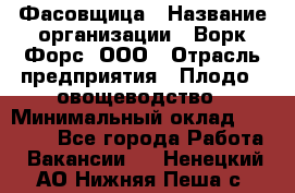 Фасовщица › Название организации ­ Ворк Форс, ООО › Отрасль предприятия ­ Плодо-, овощеводство › Минимальный оклад ­ 26 000 - Все города Работа » Вакансии   . Ненецкий АО,Нижняя Пеша с.